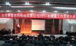西安泰富西瑪電機(jī)成功召開2017年度精益工作總結(jié)大會。——西安博匯儀器儀表有限公司